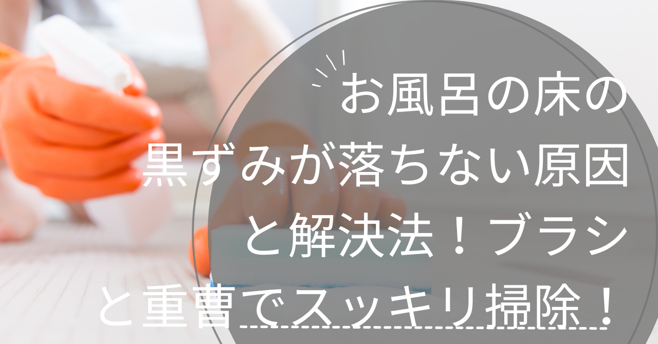 お風呂の床の黒ずみが落ちない原因と解決法！ブラシと重曹でスッキリ掃除！